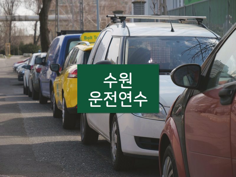 수원운전연수 후기
