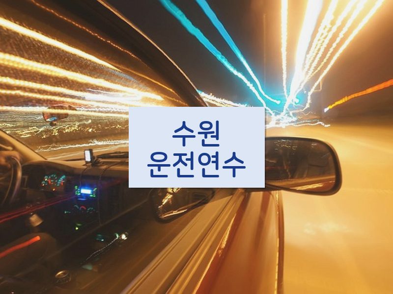 수원운전연수 후기