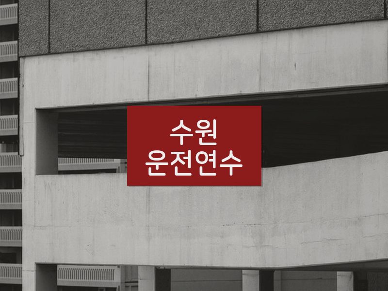수원운전연수 후기