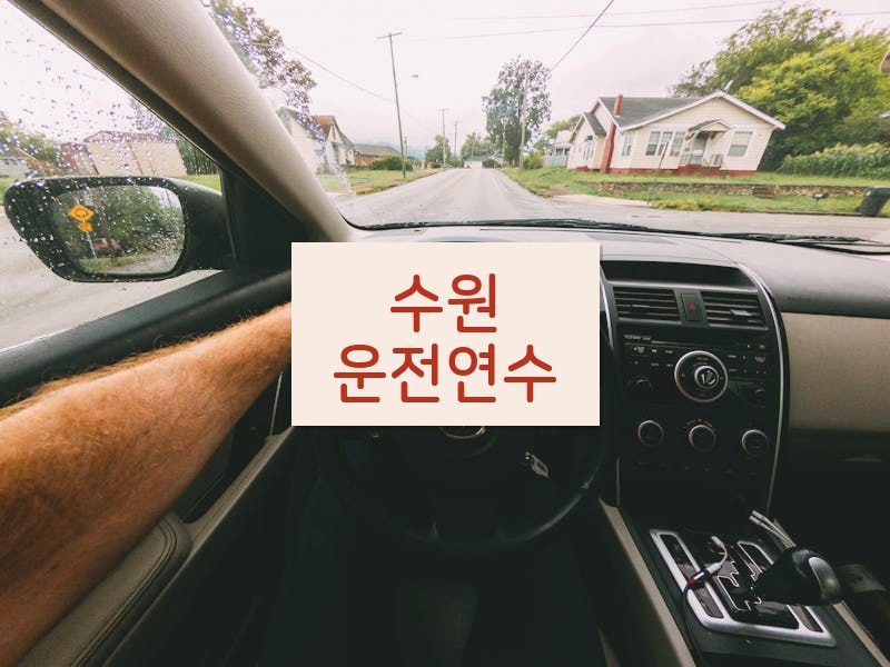수원운전연수 후기