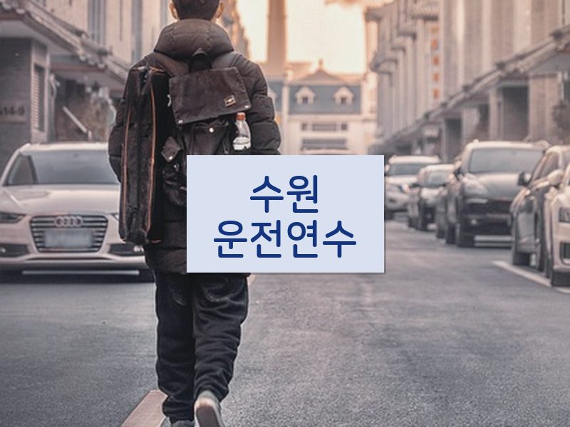 수원운전연수 후기