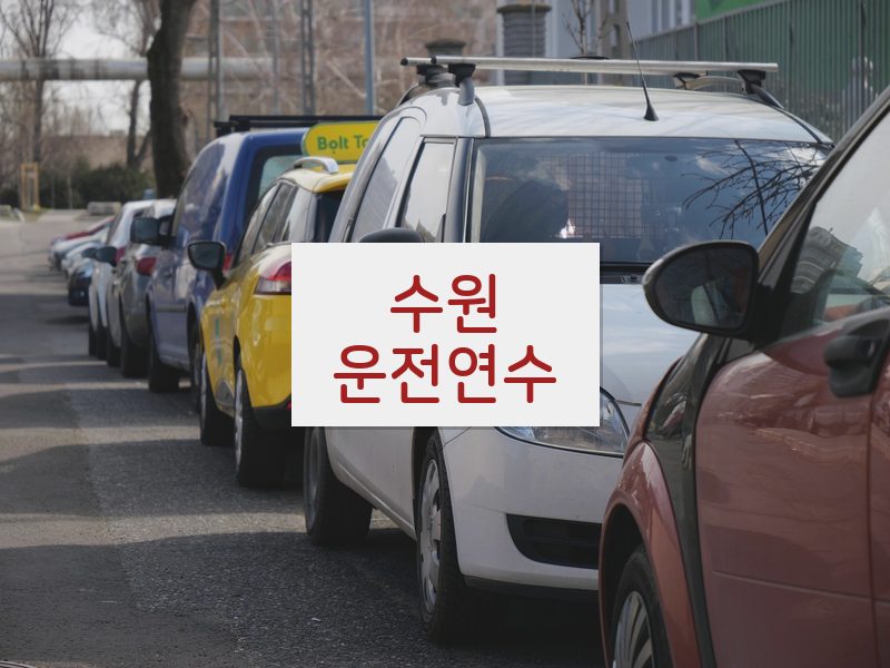 수원운전연수 후기