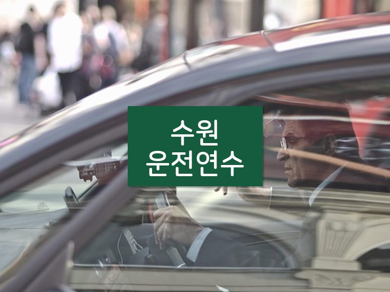 수원운전연수 후기