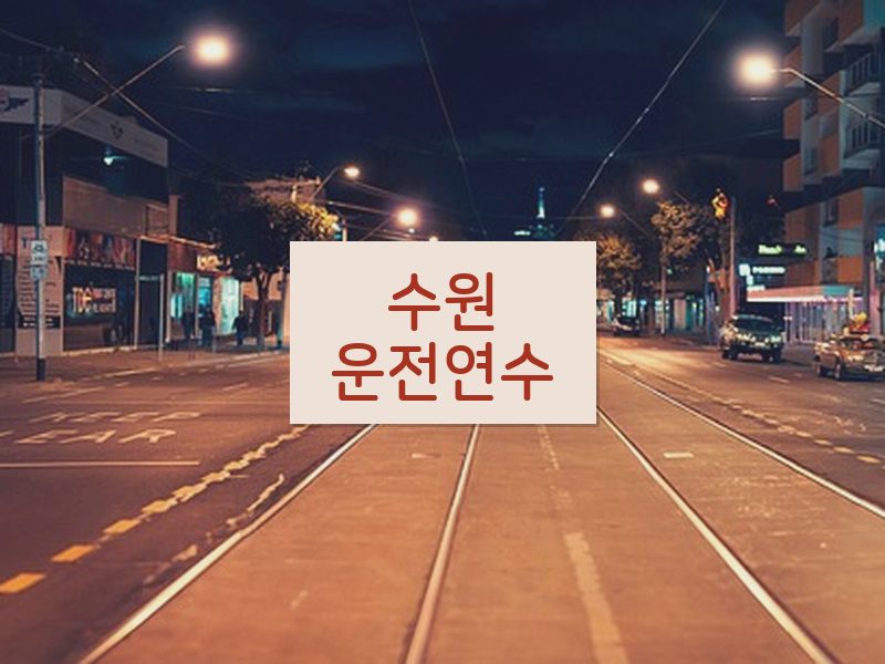 수원운전연수 후기
