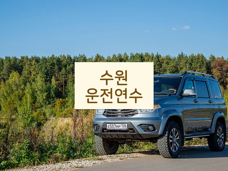 수원운전연수 후기
