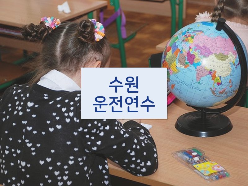 수원운전연수 후기