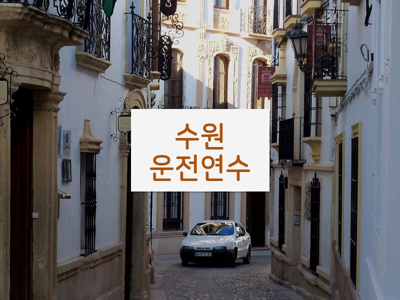 수원운전연수 후기