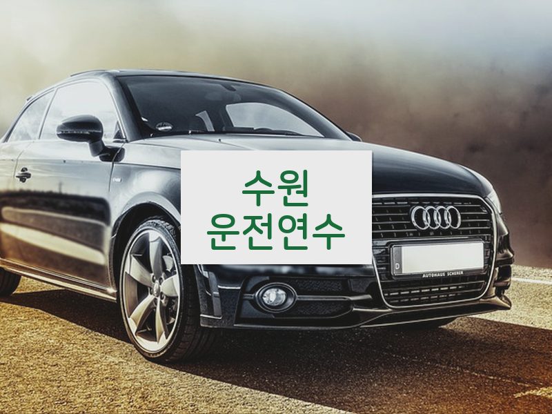 수원운전연수 후기