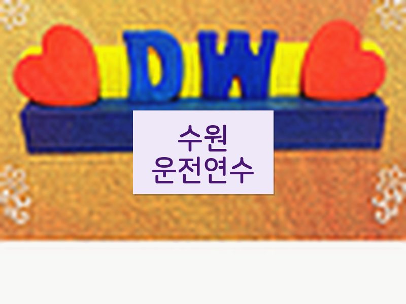 수원운전연수 후기