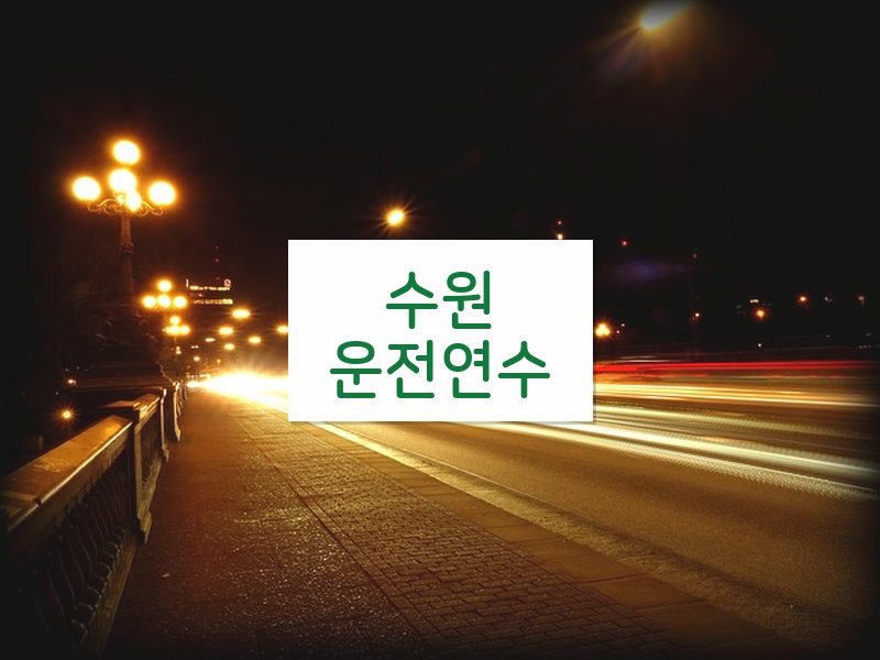 수원운전연수 후기