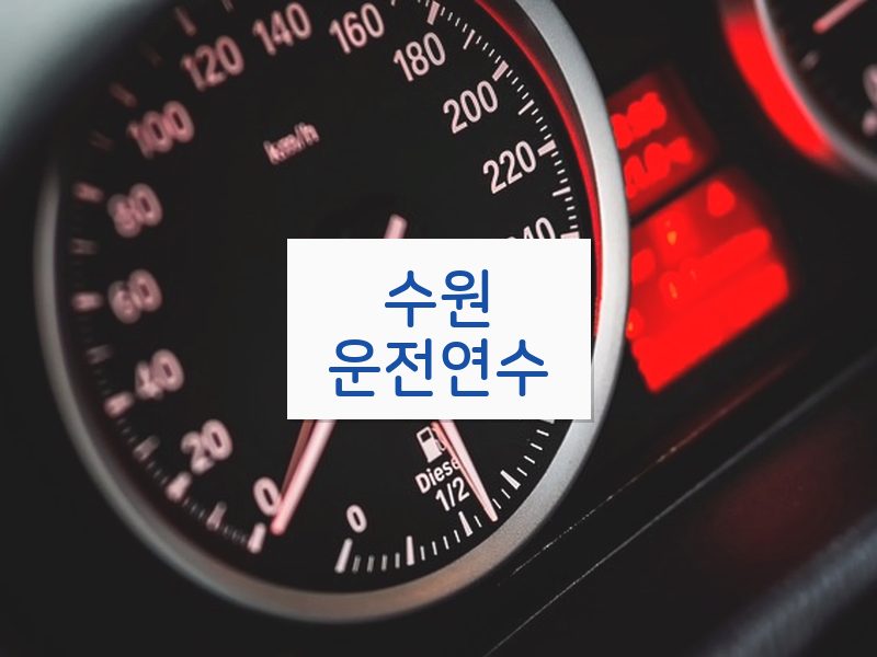 수원운전연수 후기