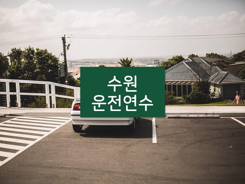 수원운전연수 후기