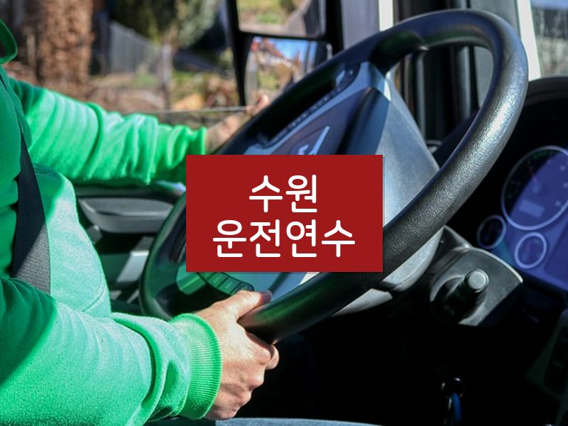 수원운전연수 후기