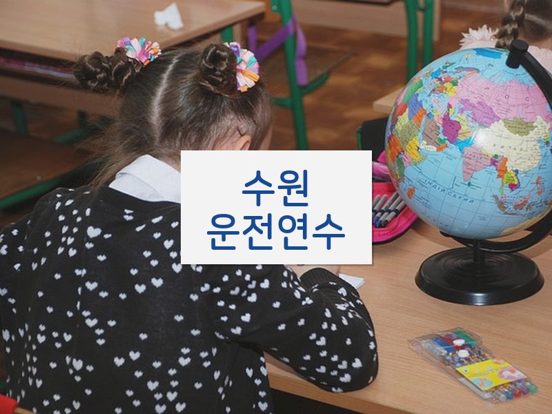 수원운전연수 후기