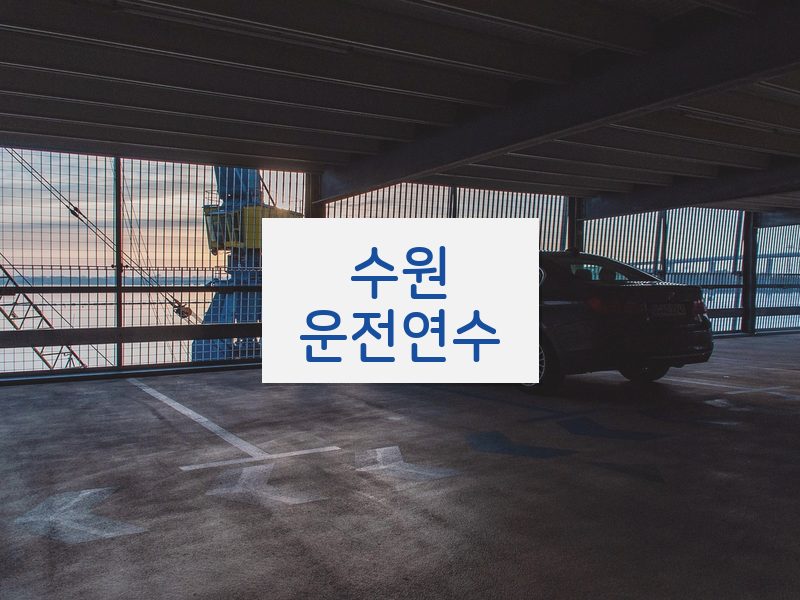 수원운전연수 후기