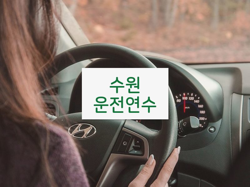 수원운전연수 후기