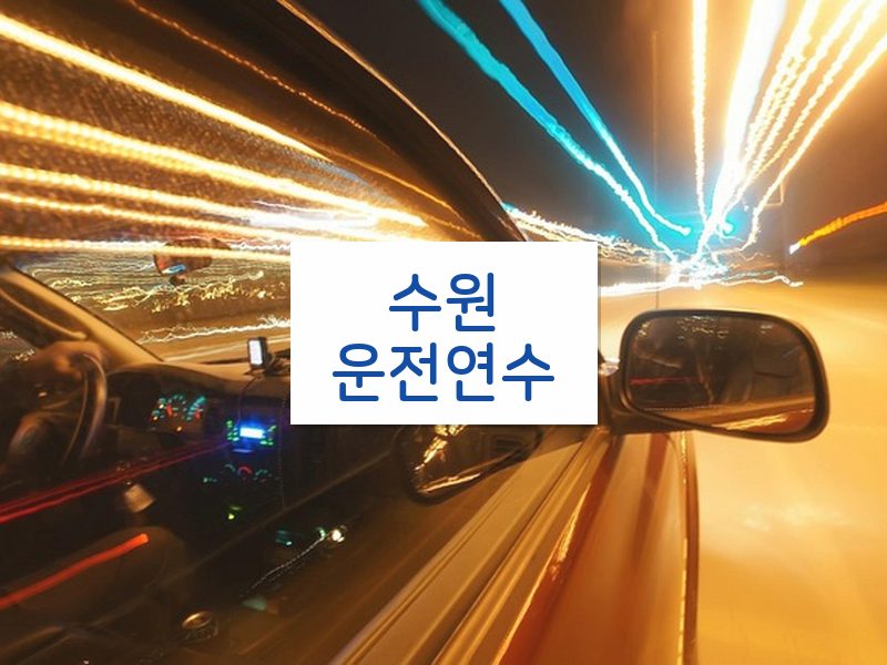 수원운전연수 후기