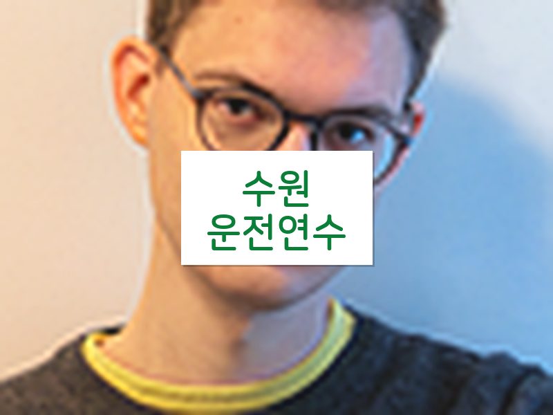 수원운전연수 후기