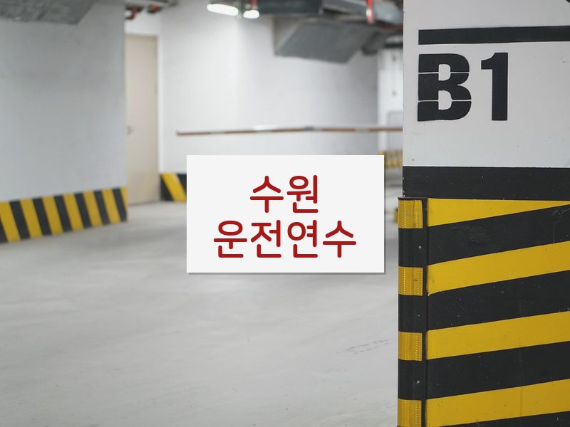 수원운전연수 후기