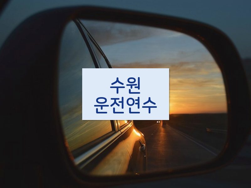 수원운전연수 후기