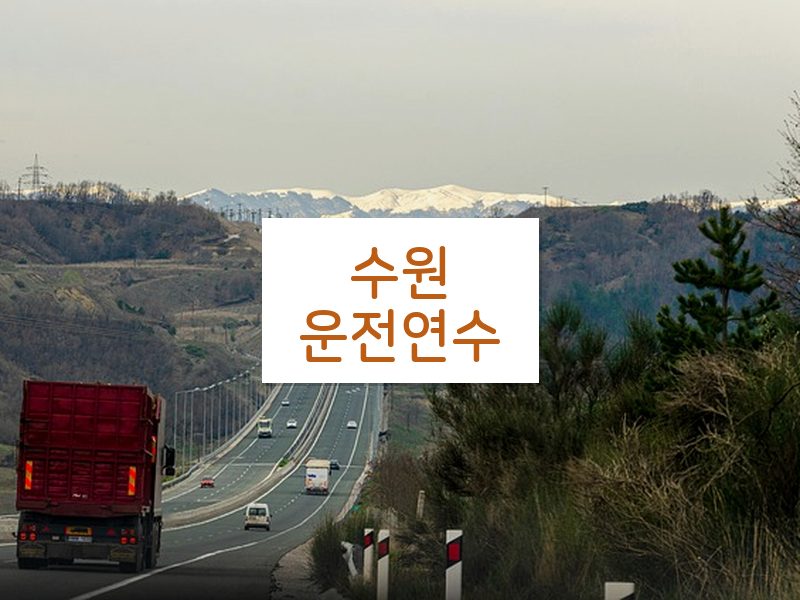 수원운전연수 후기