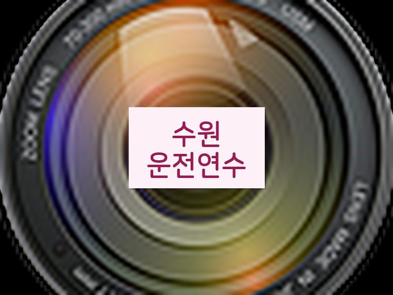 수원운전연수 후기