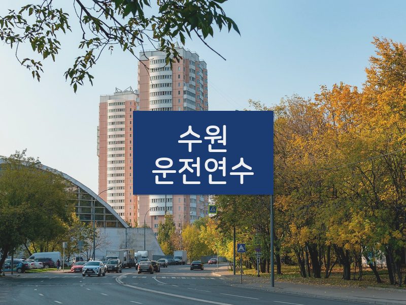 수원운전연수 후기