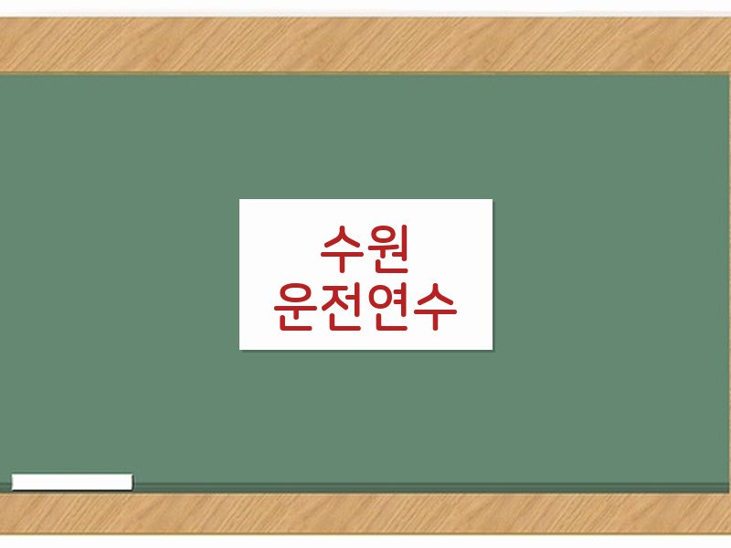 수원운전연수 후기