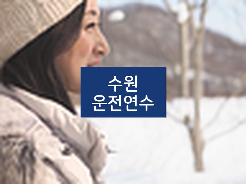 수원운전연수 후기