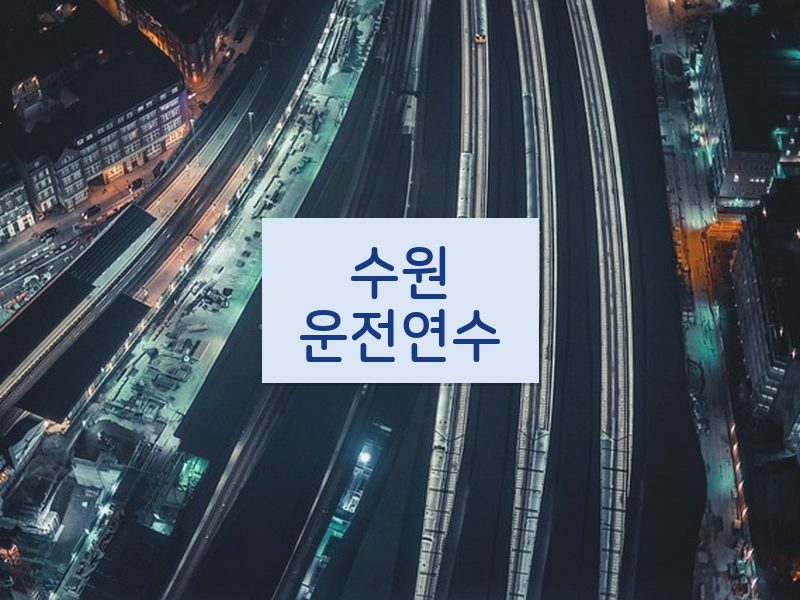 수원운전연수 후기