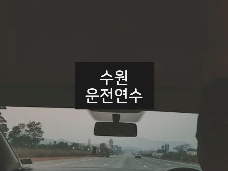 수원운전연수 후기