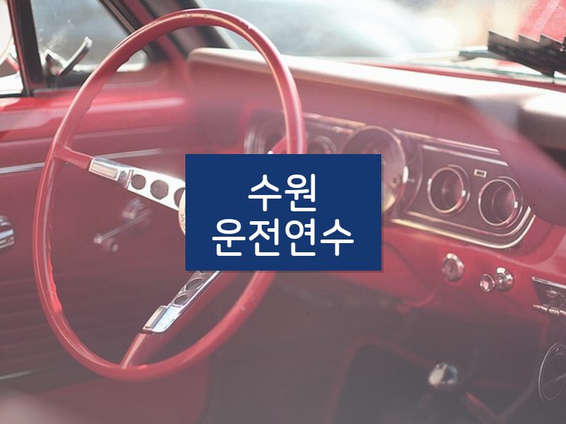 수원운전연수 후기