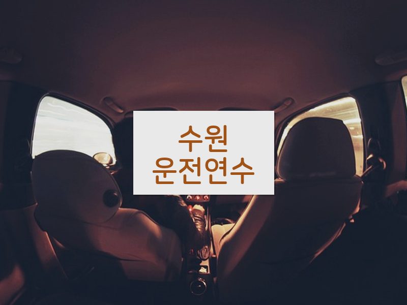 수원운전연수 후기