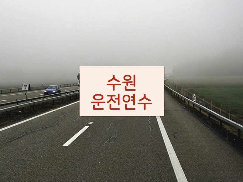 수원운전연수 후기