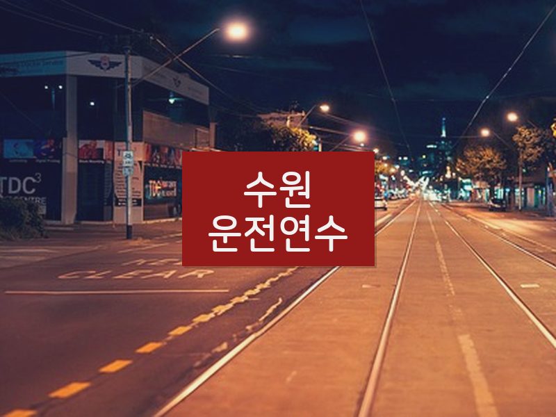 수원운전연수 후기