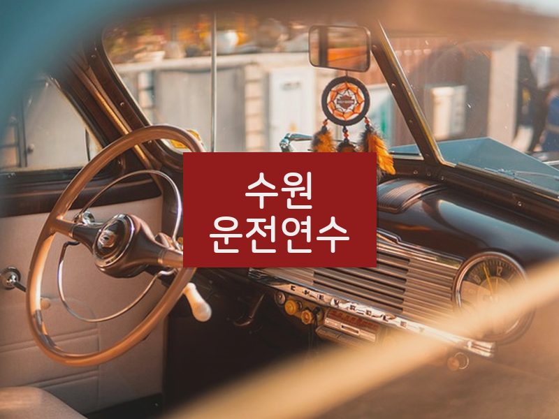 수원운전연수 후기