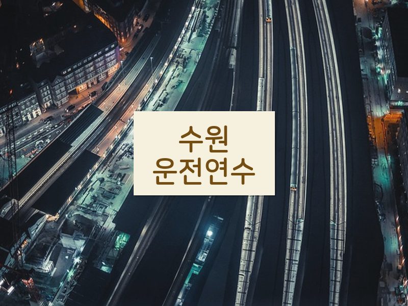 수원운전연수 후기