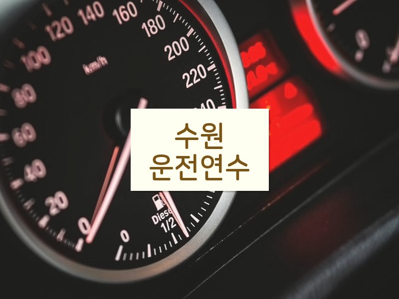 수원운전연수 후기