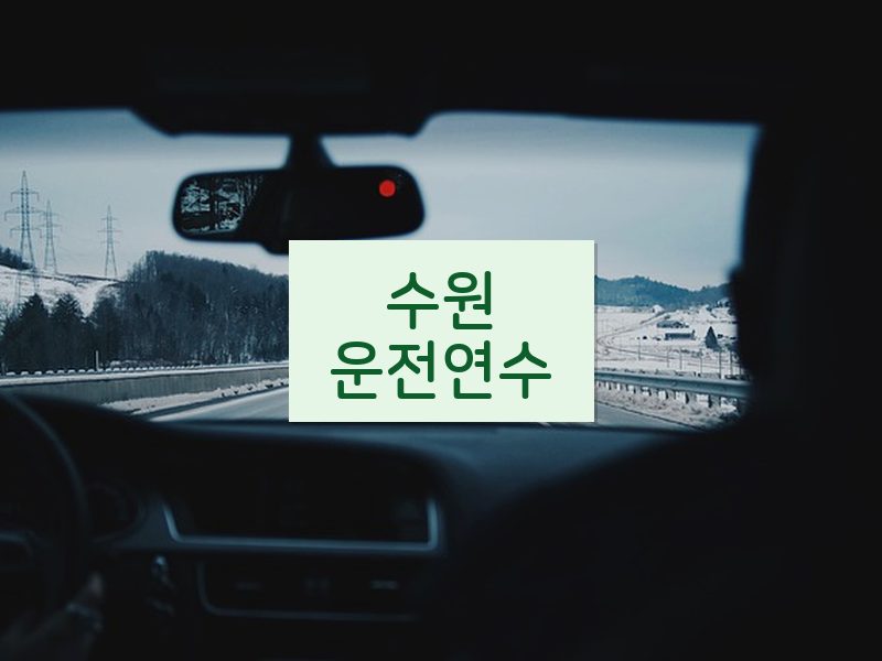 수원운전연수 후기