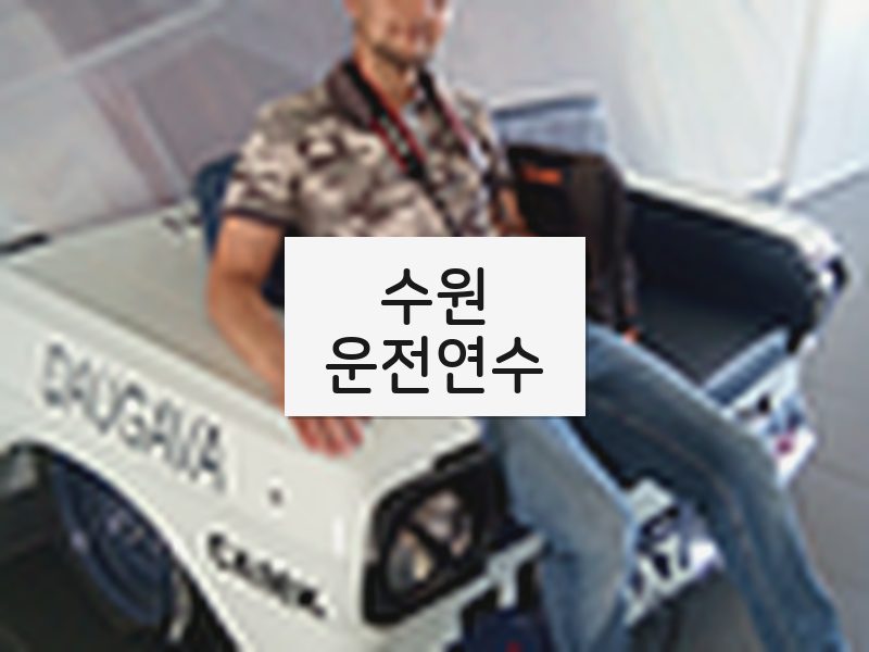 수원운전연수 후기