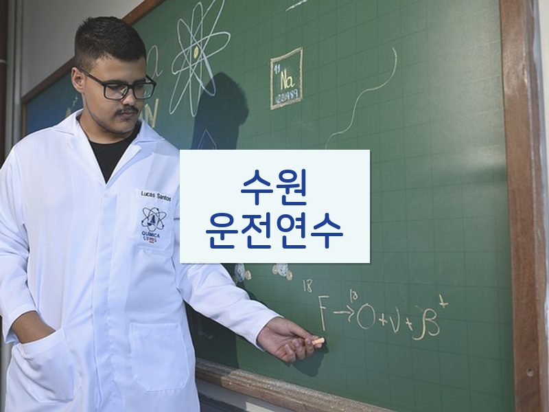 수원운전연수 후기