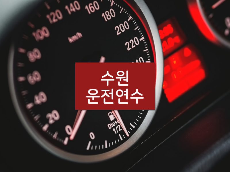 수원운전연수 후기