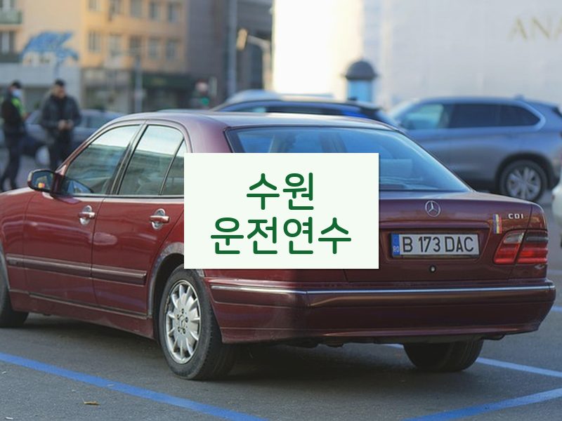 수원운전연수 후기