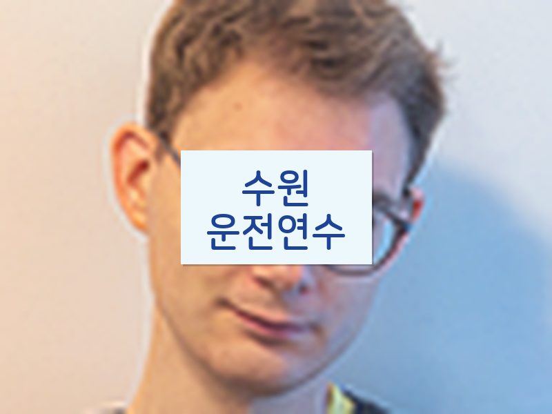 수원운전연수 후기