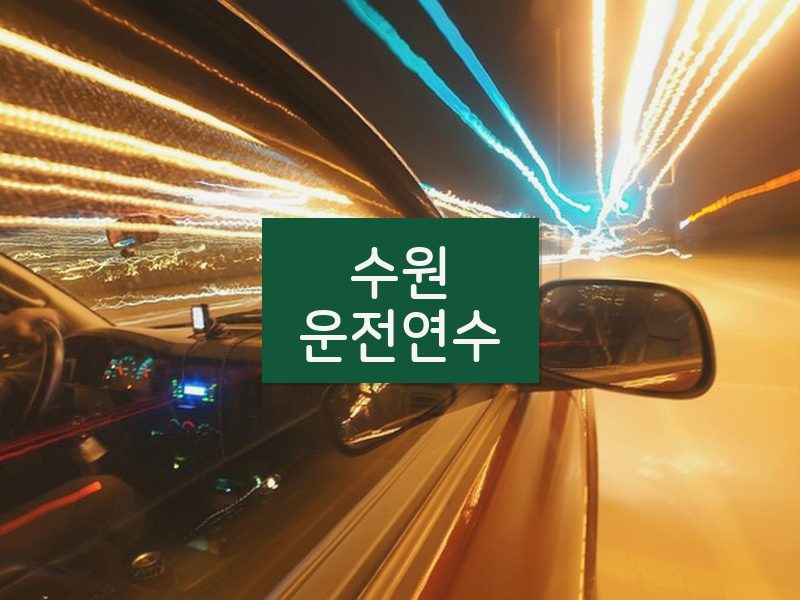 수원운전연수 후기
