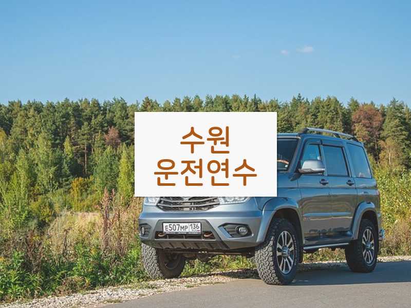 수원운전연수 후기
