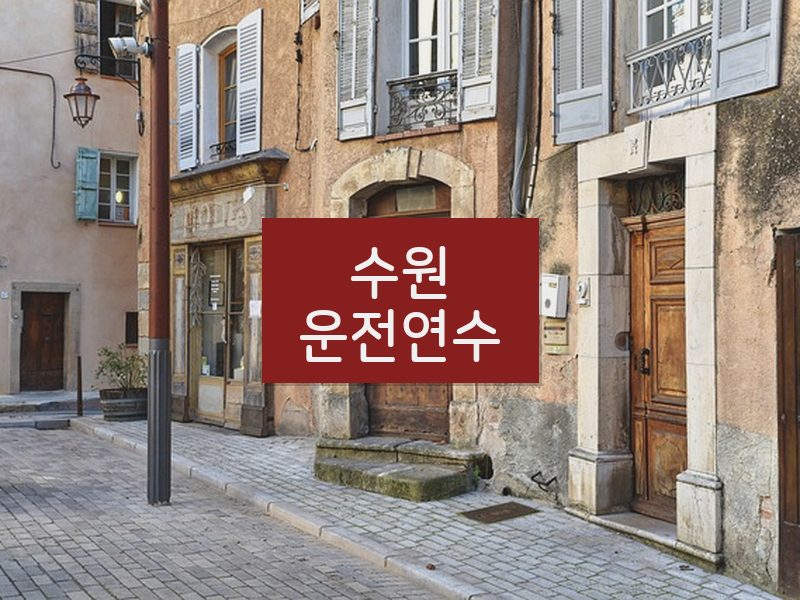 수원운전연수 후기