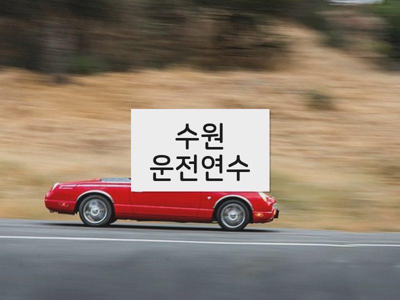 수원운전연수 후기