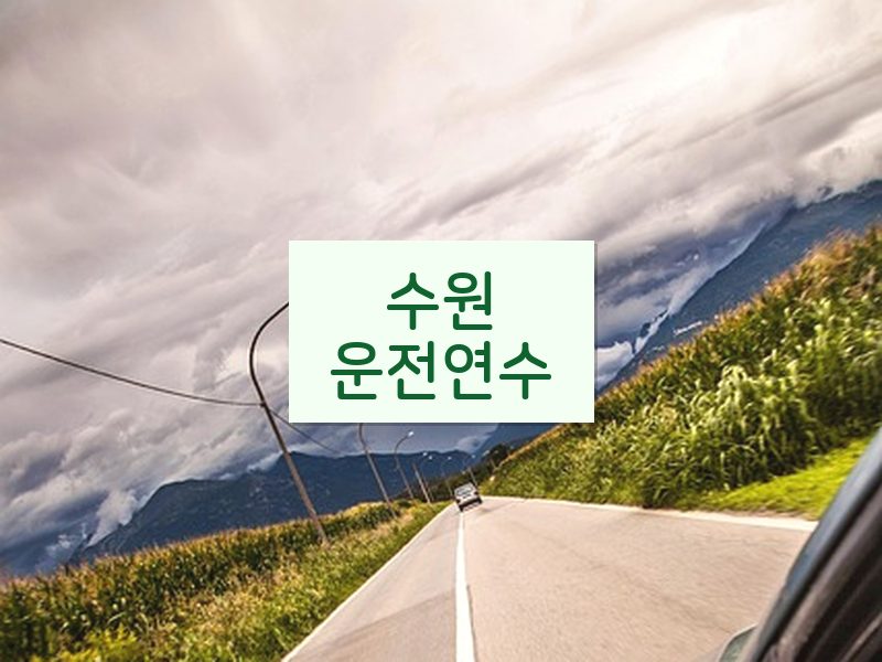 수원운전연수 후기