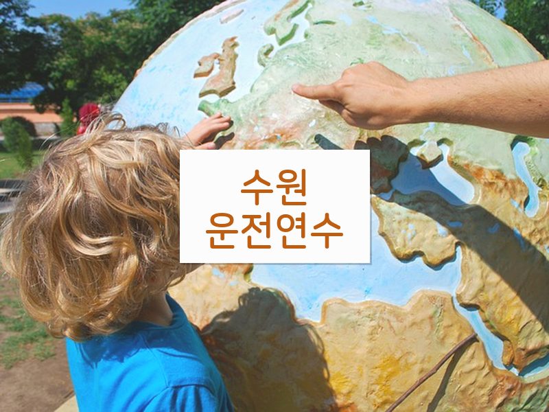 수원운전연수 후기
